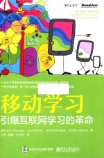 移动学习 引爆互联网学习的革命