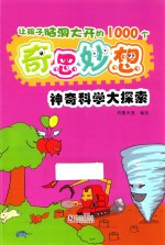 让孩子脑洞大开的1000个奇思妙想 神奇科学大探索