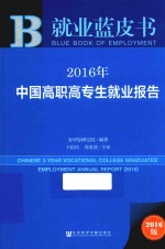 中国高职高专生就业报告 2016版