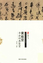 黄庭坚书法经典鉴赏