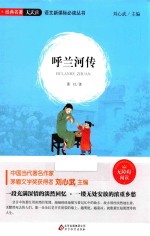 语文新课标必读丛书 呼兰河传