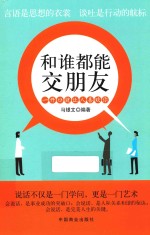 和谁都能交朋友 一开口就让人喜欢你