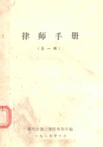 律师手册 第1辑