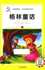 格林童话 彩色注音版