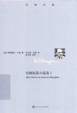 毛姆短篇小说选 1