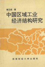 中国区域工业经济结构研究