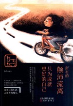 所有的颠沛流离 只为成就更好的自己