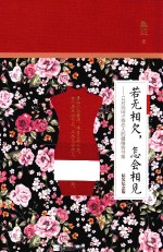 若无相欠,怎会相见 13对民国才情恋人的缱绻情书集 精装纪念版