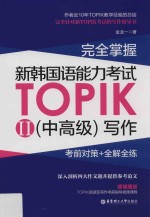 完全掌握新韩国语能力考试TOPIK 中高级 写作 考前对策+全解全练