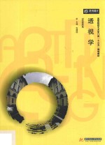 透视学