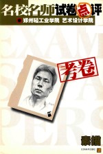 名校名师试卷点评 考卷 郑州轻工业学院艺术设计学院 素描
