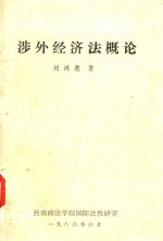 涉外经济法概论