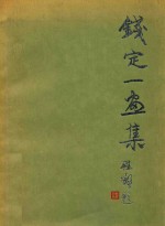 钱定一画集