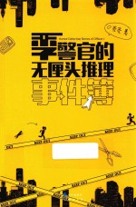 季警官的无厘头推理事件簿