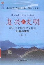 中华文化长河的过去、现在与未来 复兴的文明