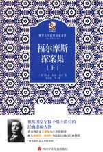 福尔摩斯探案集 上