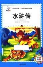 水浒传 彩色注音版