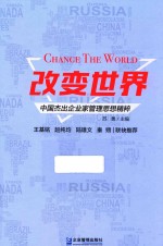改变世界 中国杰出企业家管理思想精粹