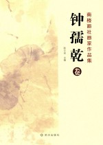 南楼画社画家作品集 钟孺乾卷