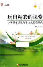 玩出精彩的课堂 小学低年级教与学方式转变研究 师轩版
