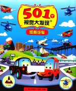 501个视觉大发现 炫酷汽车