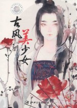 古风美少女