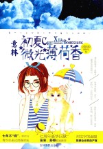 意林七彩校园系列 初夏微光薄荷香 2016版