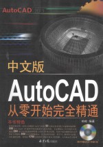 Auto CAD从零开始完全精通 中文版
