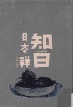 知日 日本禅