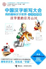 中国汉字听写大会·我的趣味汉字世界 汉字里的日月山川