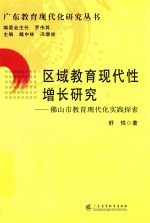 区域教育现代性增长研究 佛山市教育现代化实践探索