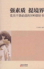 强素质 提境界 党员干部必读的100部好书