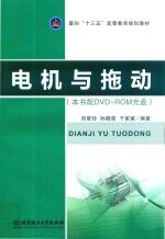 面向“十三五”高等教育规划教材 电机与拖动
