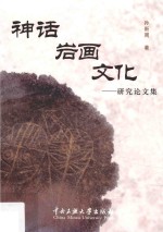 神话岩画文化研究论文集