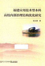 福建应用技术型本科高校内部治理结构优化研究