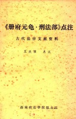 册府元龟·刑法部点注
