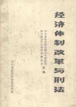 经济体制改革与刑法