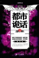 长篇惊悚小说 都市诡话 3