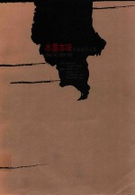 中国画作品集 水墨本味