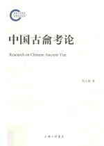 中国古龠考论
