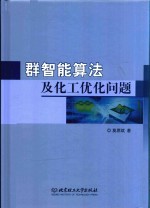 群智能算法及化工优化问题