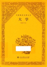中国教育名著丛书 大学