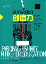 提升高等教育创造力 想象力课程
