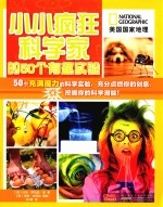 美国国家地理 小小疯狂科学家的50个有趣实验