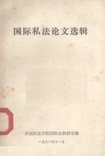 国际私法论文选辑
