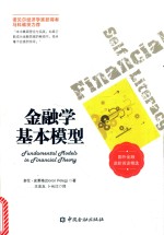 金融学基本模型