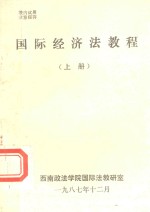 国际经济法教程 上