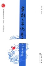京剧大家绝艺录 旦行篇壹编