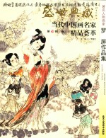 盛世典藏·当代中国画名家精品荟萃 第10辑 卷6 著名人物画家罗屏作品集