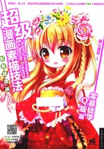 超级漫画素描技法 零基础学Q版篇 彩色超值版